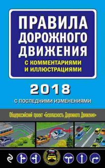 Книга ПДД 2018 с комм.и илл. (с посл.изменениями), б-11276, Баград.рф